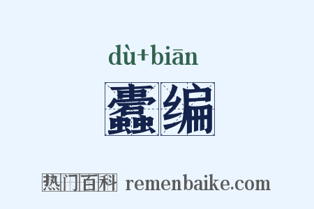 蠹编是什么意思的图片